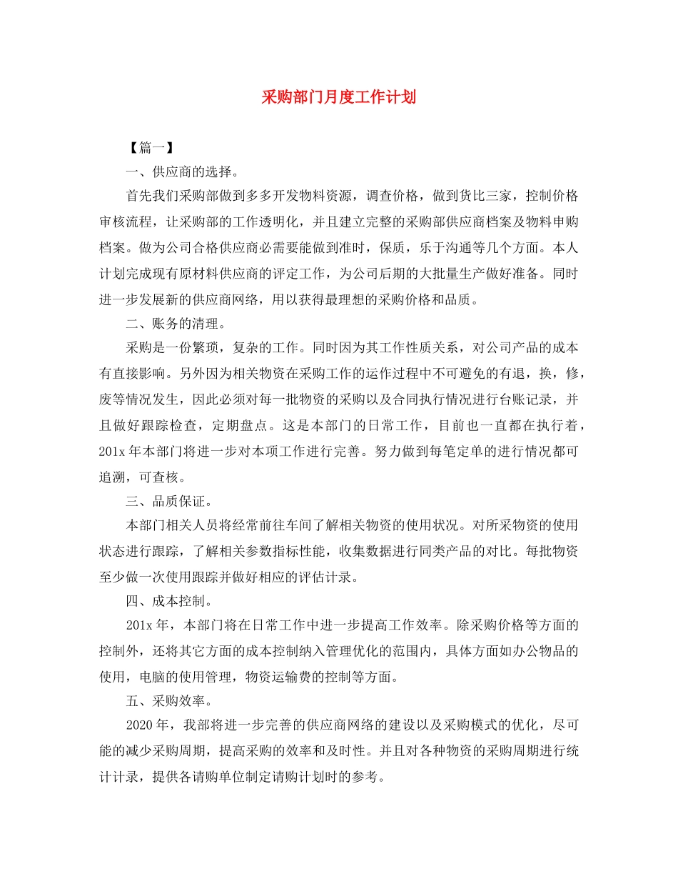 采购部门月度工作计划 _第1页