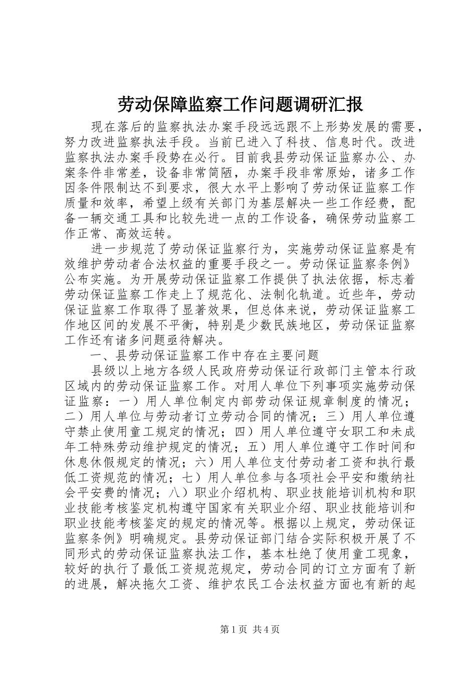 劳动保障监察工作问题调研汇报_第1页