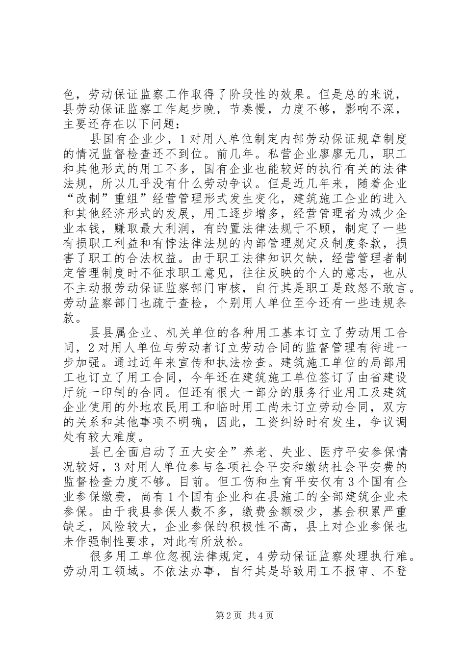 劳动保障监察工作问题调研汇报_第2页