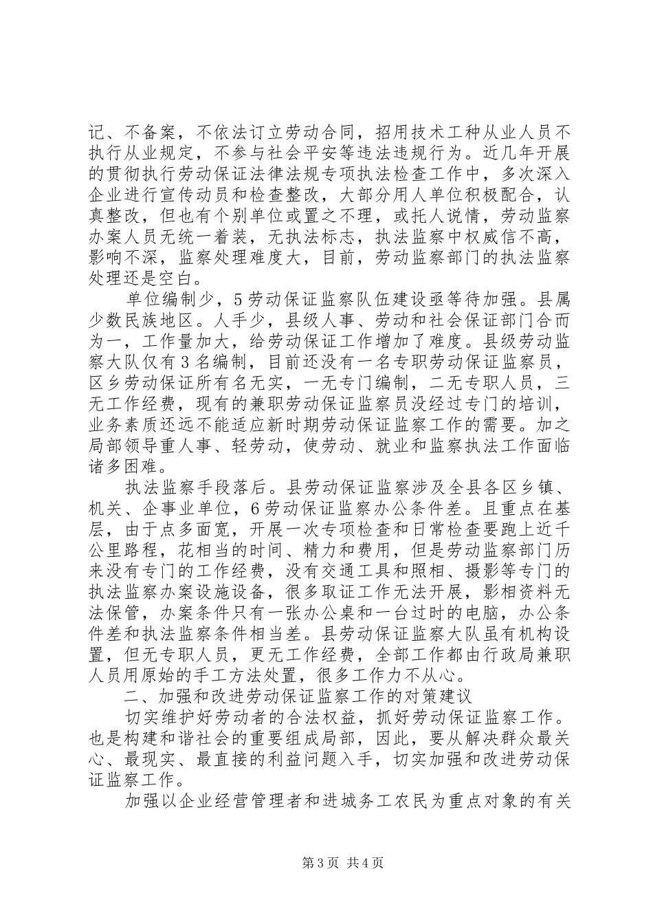 劳动保障监察工作问题调研汇报_第3页