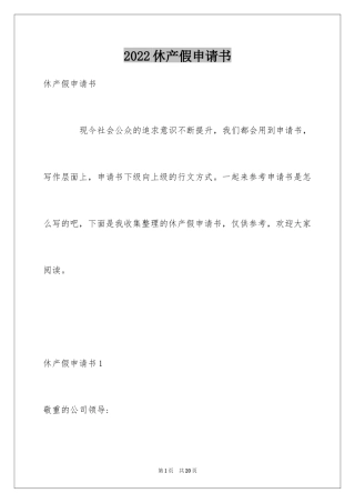 2024休产假申请书