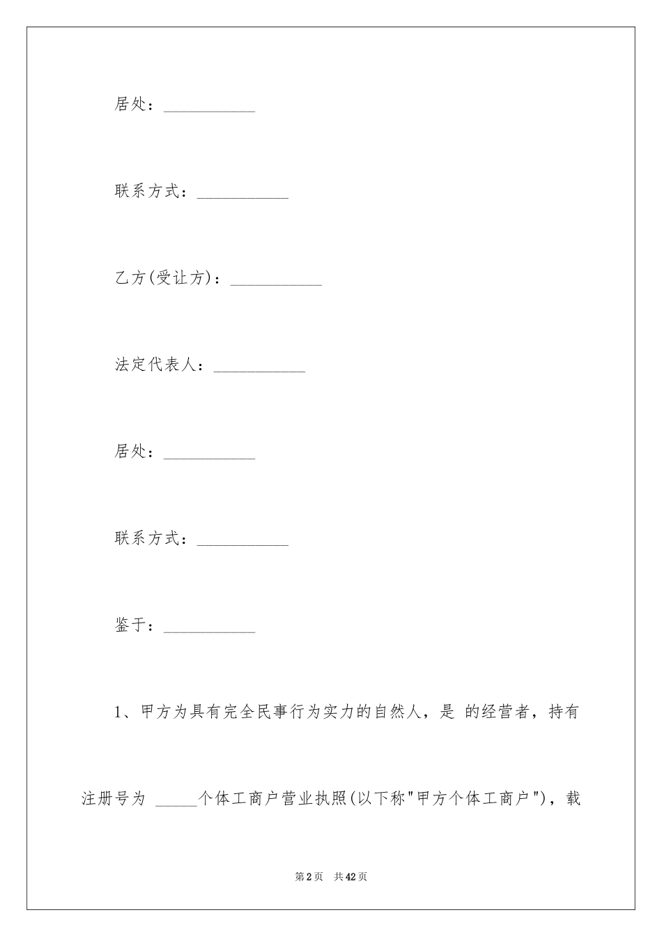 2024个体工商户转让协议_1_第2页