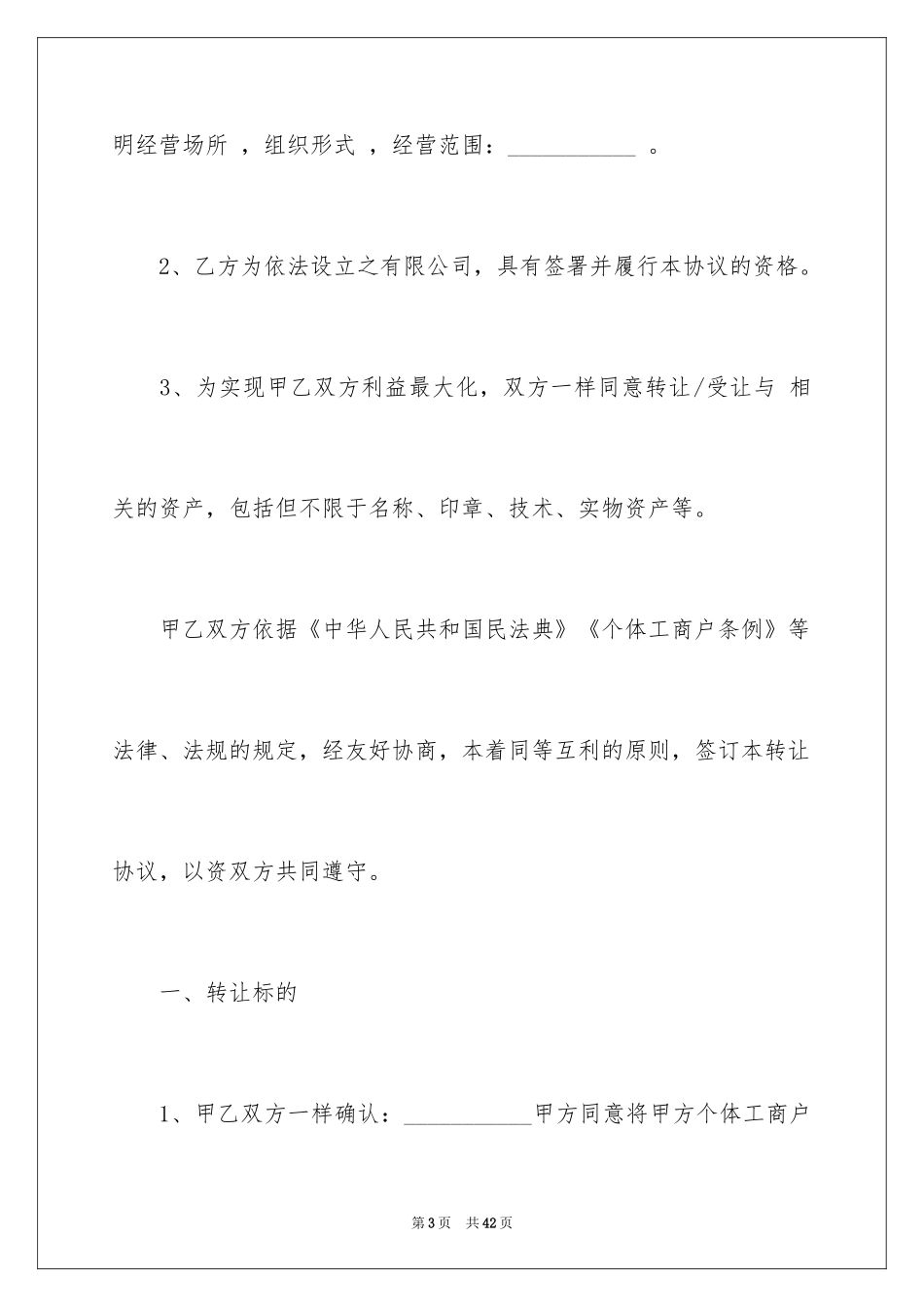 2024个体工商户转让协议_1_第3页