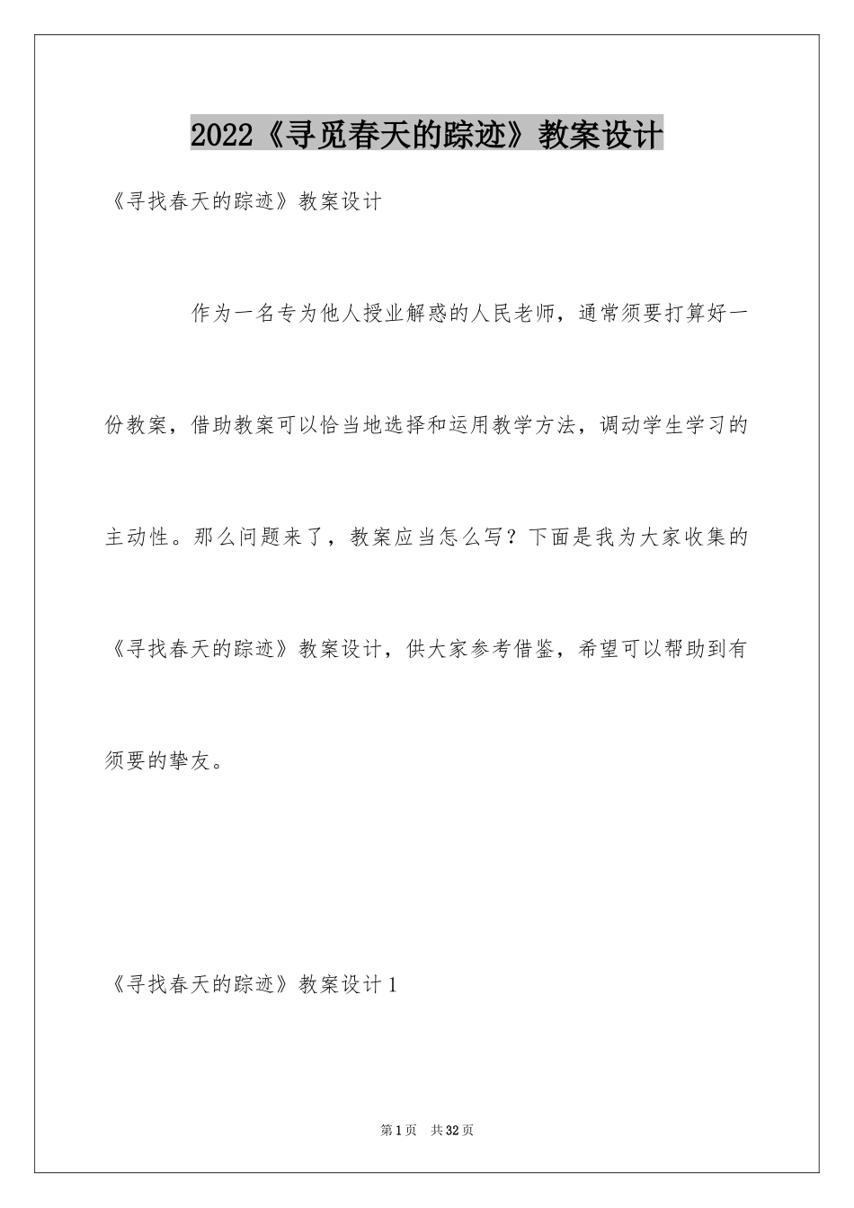 2024《寻觅春天的踪迹》教案设计_第1页