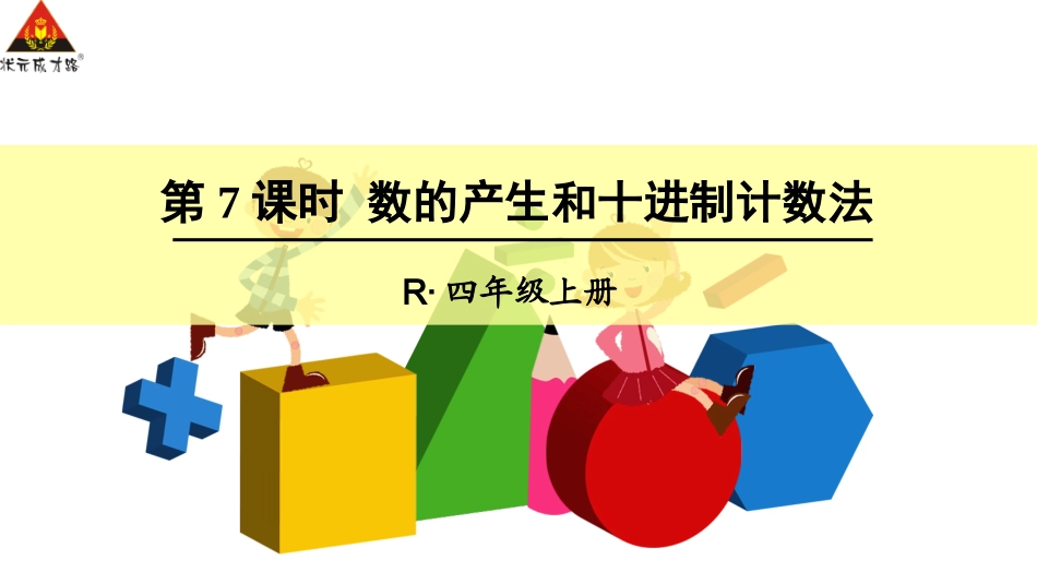 第7课时数的产生和十进制计数法_第1页