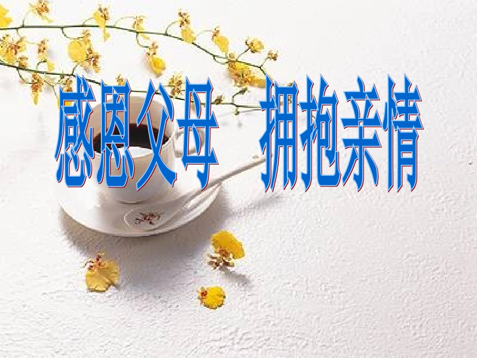 感恩父母,拥抱亲情_第1页