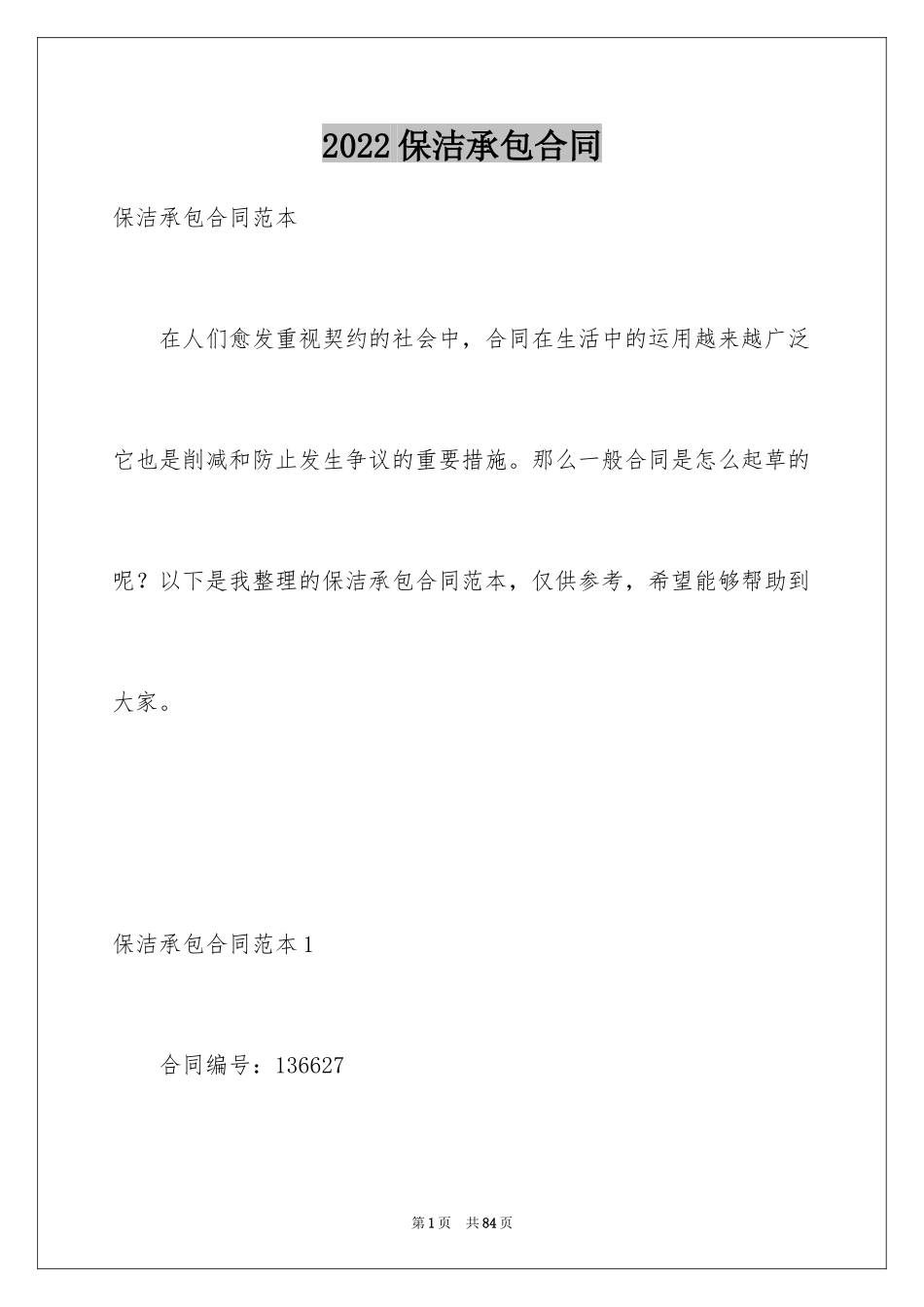 2024保洁承包合同_4_第1页