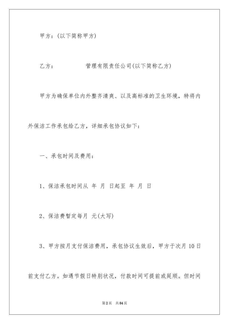 2024保洁承包合同_4_第2页