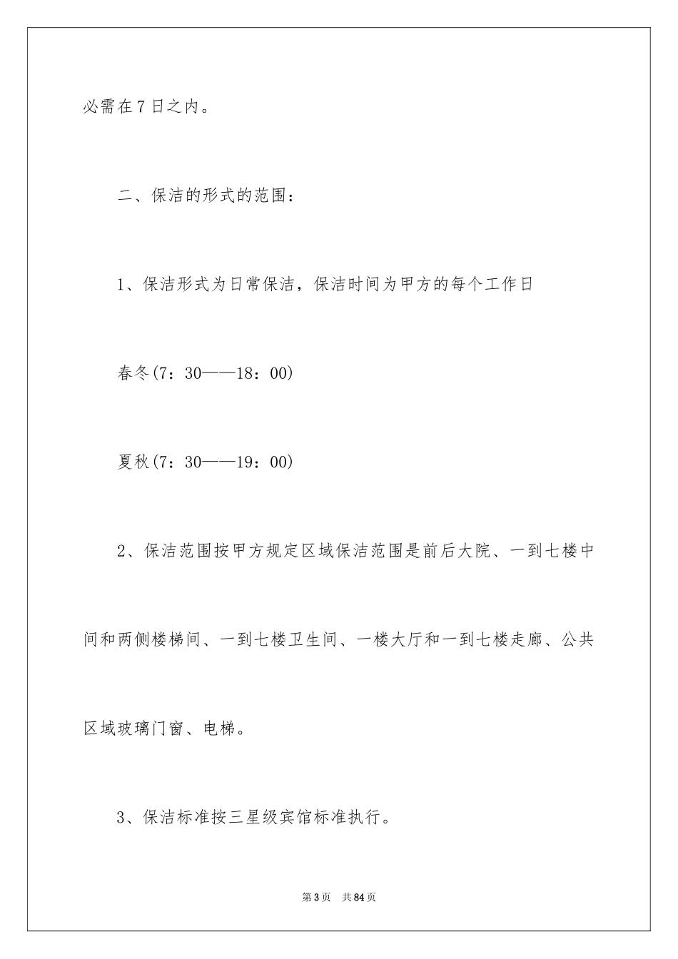 2024保洁承包合同_4_第3页