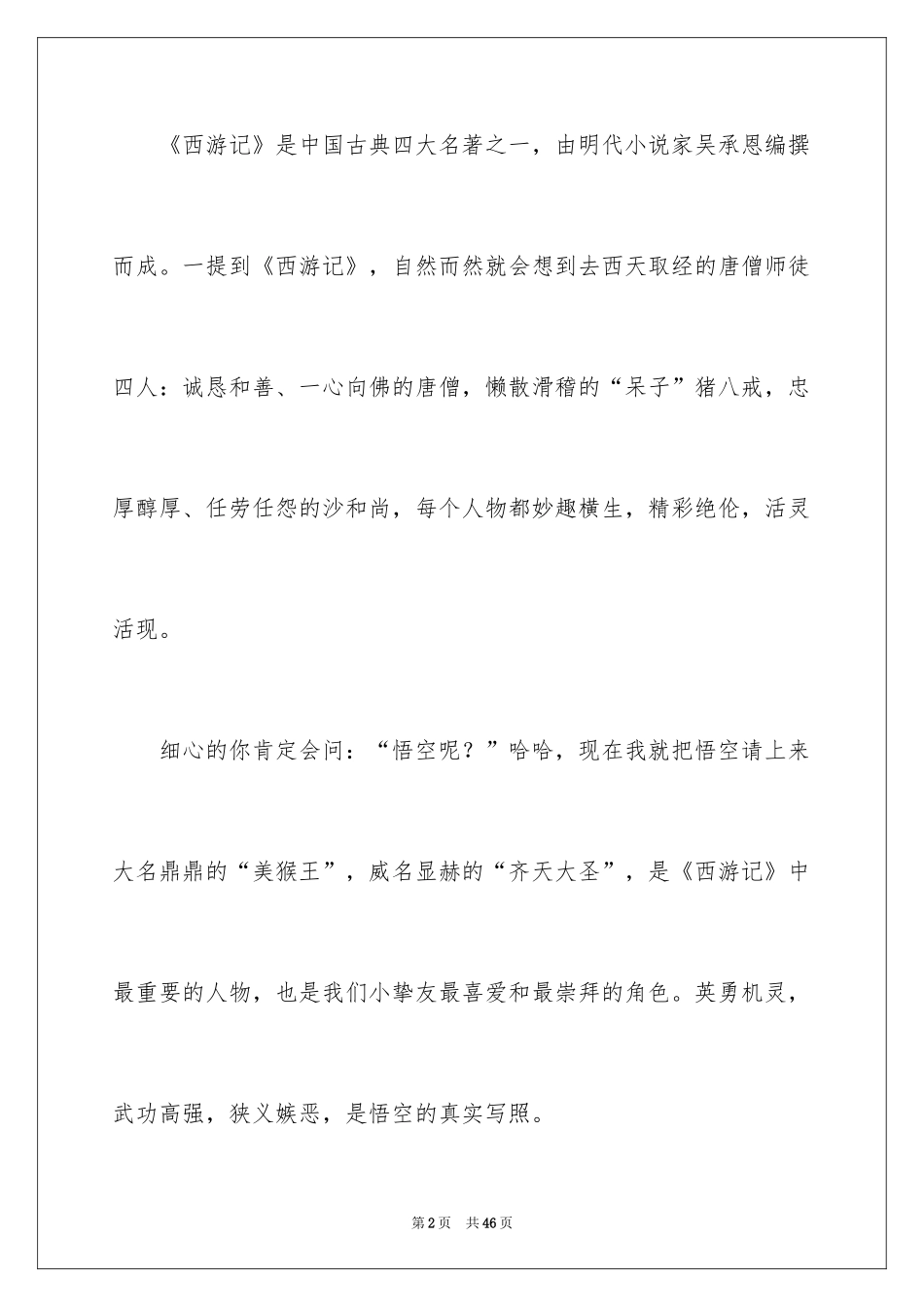 2024《西游记》读后感_92_第2页