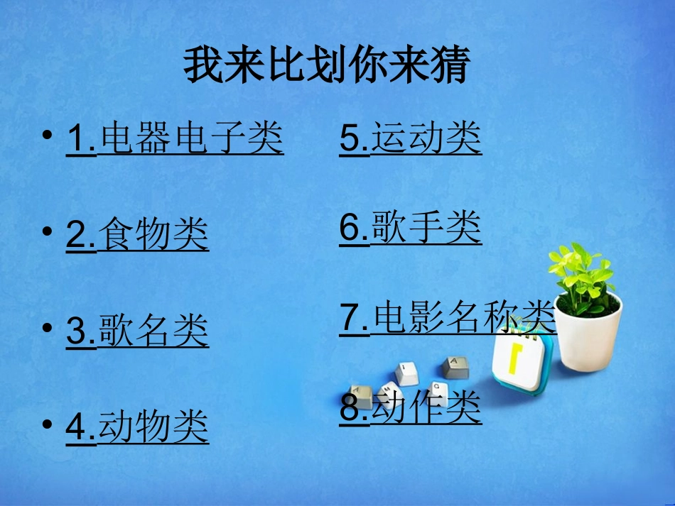 心有灵犀_我来比划你来猜_班会小游戏【分类整理版】_第3页