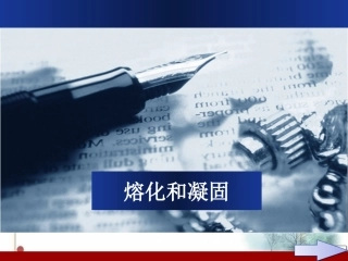 第2节熔化和凝固