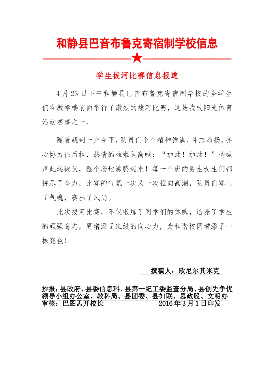 学生拔河比赛信息报道_第1页