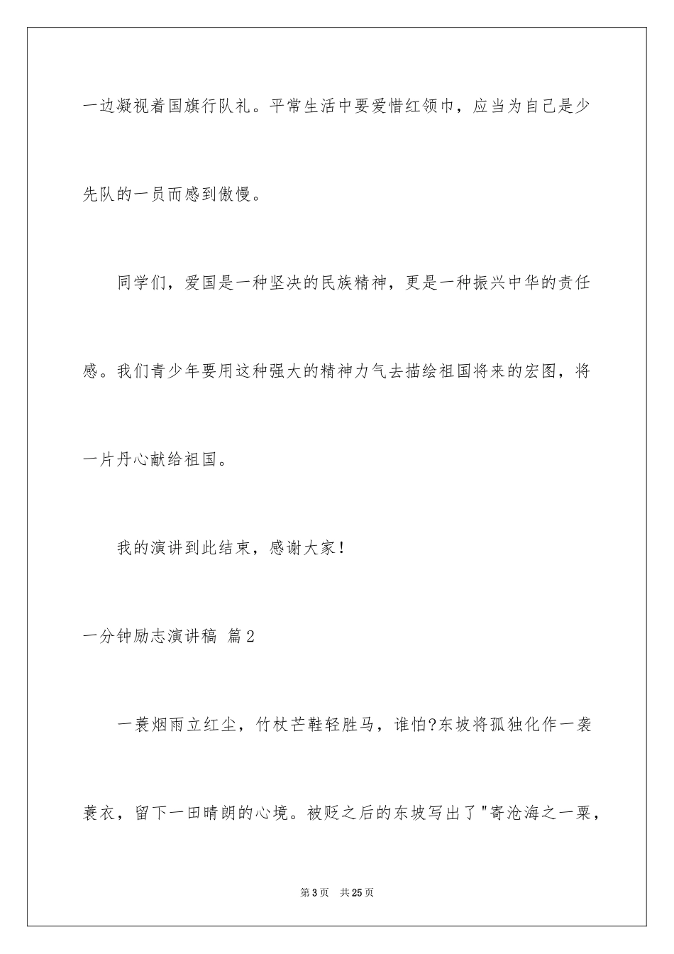 2024一分钟励志演讲稿_97_第3页