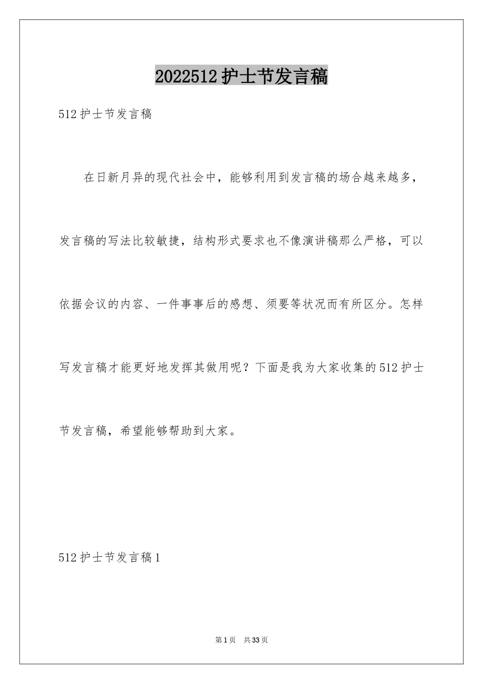 2024512护士节发言稿_第1页