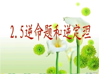 逆命题与逆定理