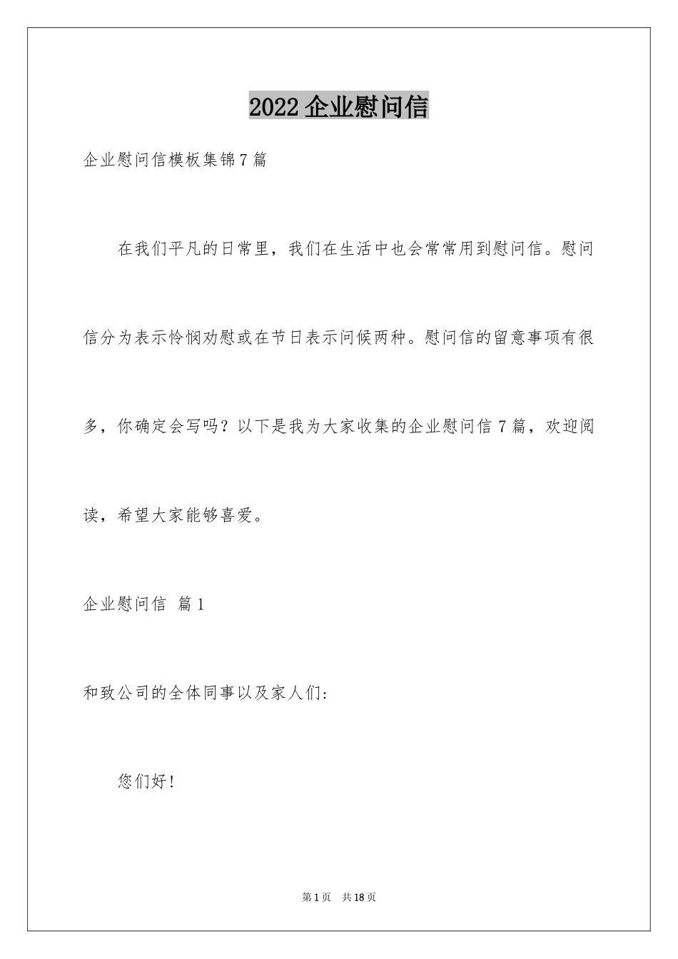 2024企业慰问信_39_第1页