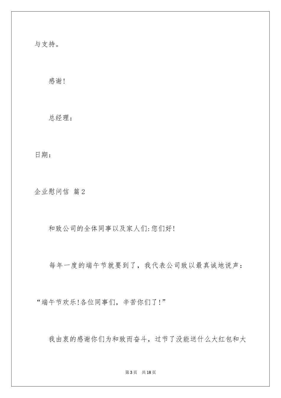 2024企业慰问信_39_第3页