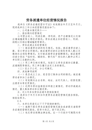 劳务派遣单位经营情况报告