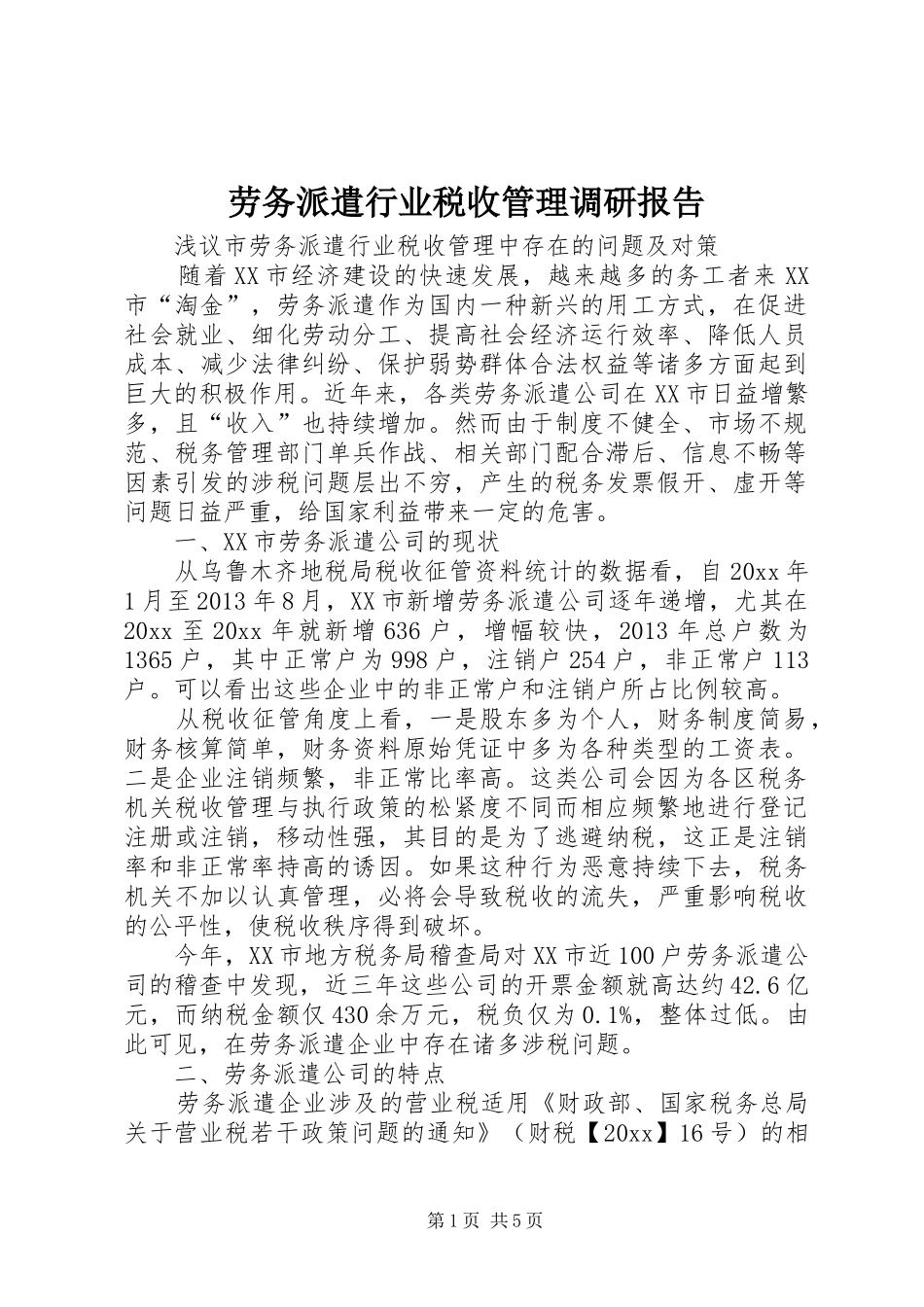 劳务派遣行业税收管理调研报告_第1页