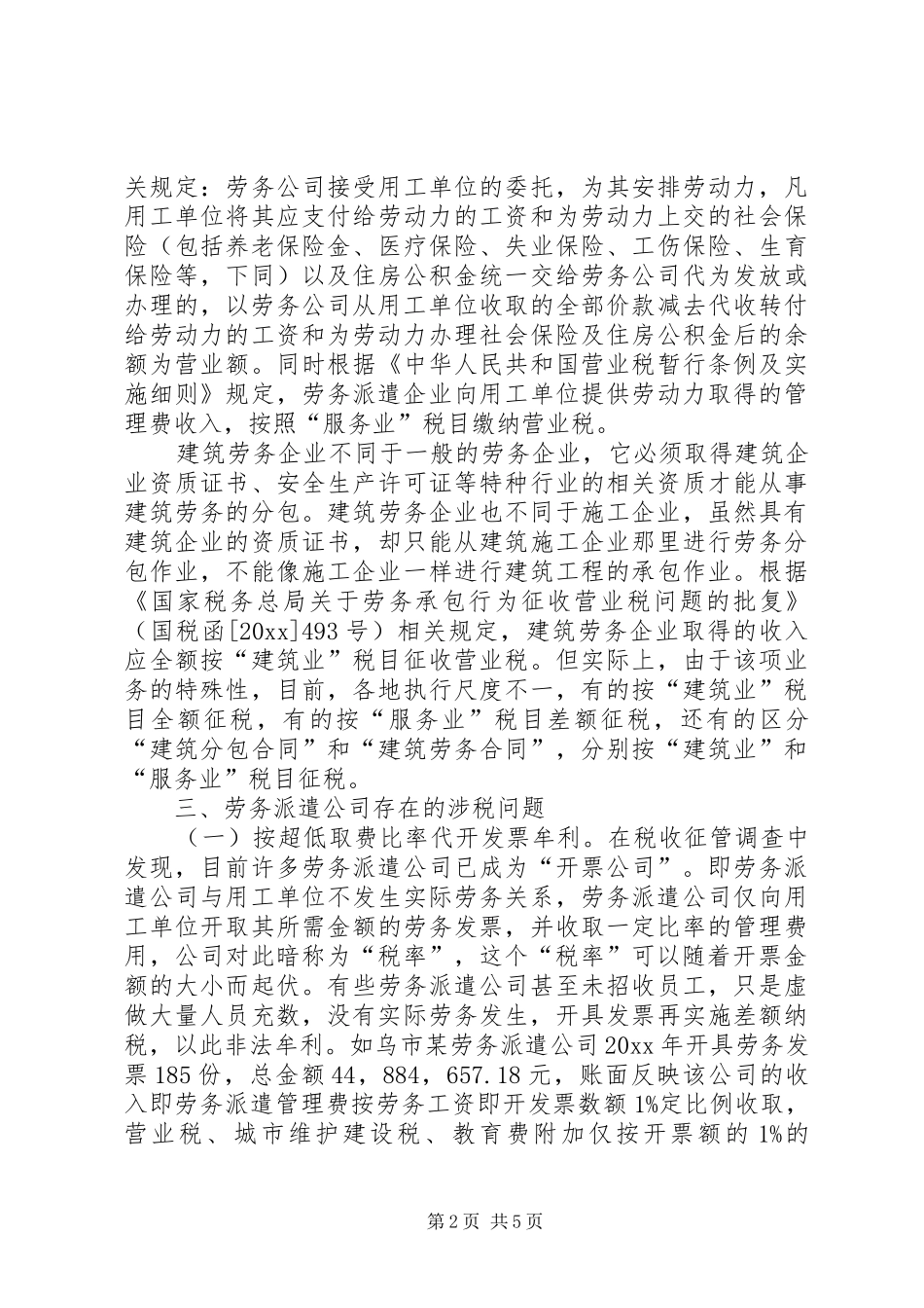 劳务派遣行业税收管理调研报告_第2页