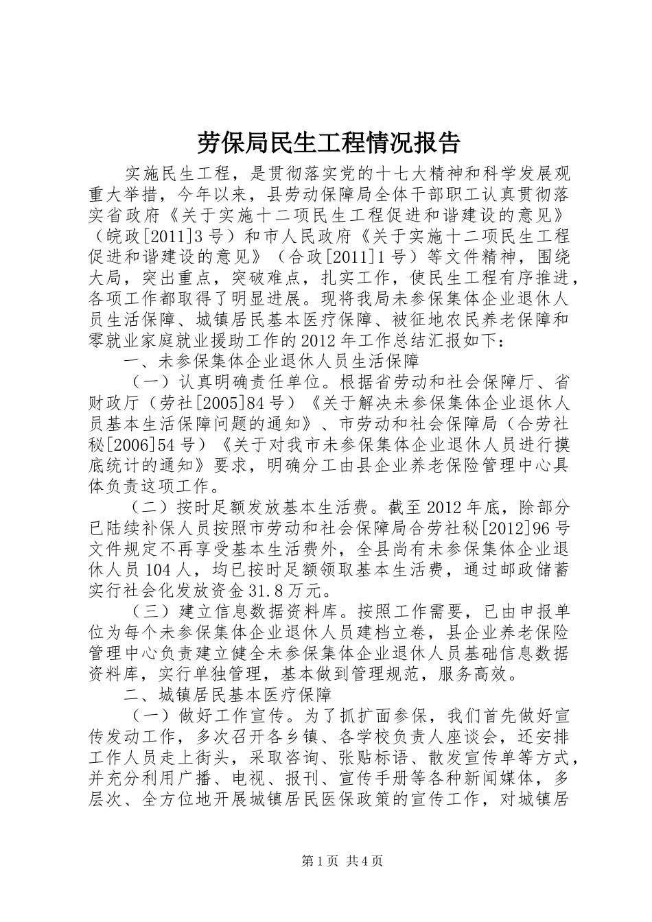 劳保局民生工程情况报告_第1页