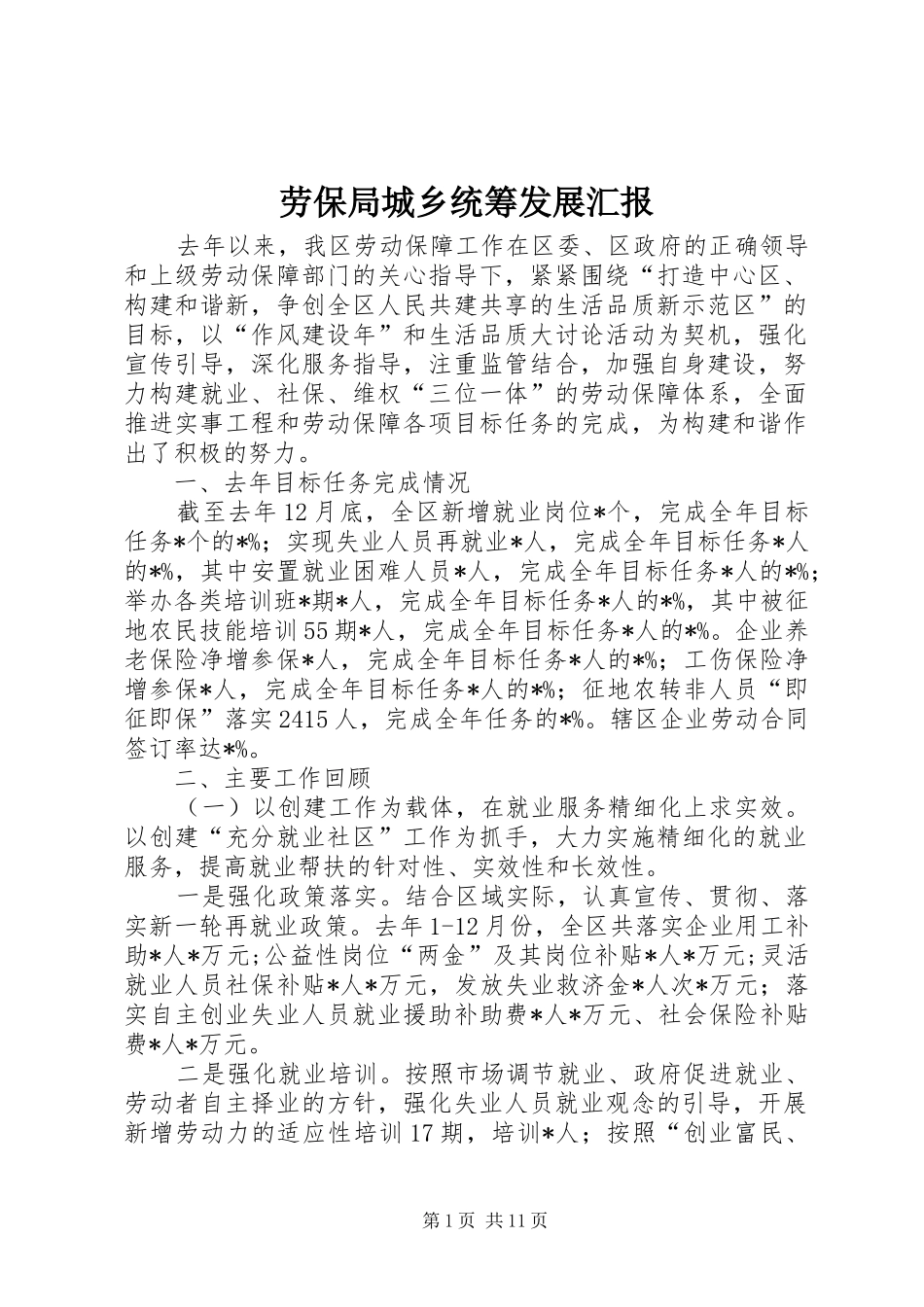 劳保局城乡统筹发展汇报_第1页