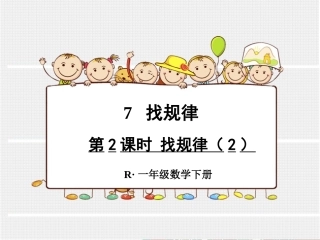 第2课时找规律（2）