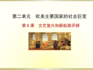 九上第八课文艺复习和新航路的开辟