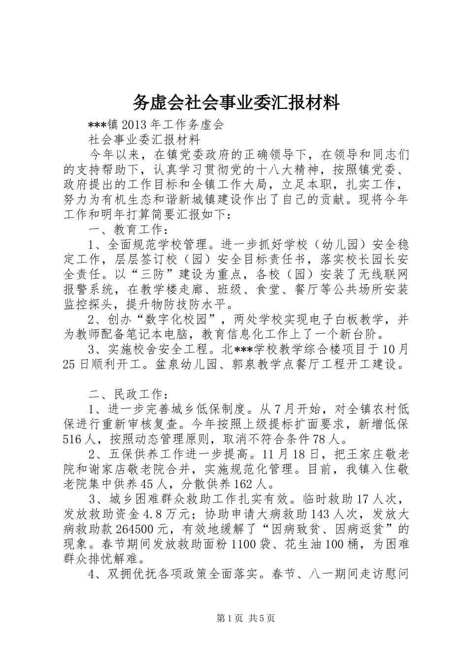 务虚会社会事业委汇报材料_第1页