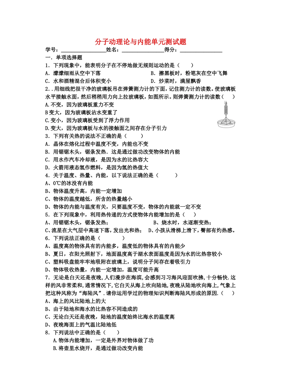 物理　分子动理论与内能单元测试题_第1页