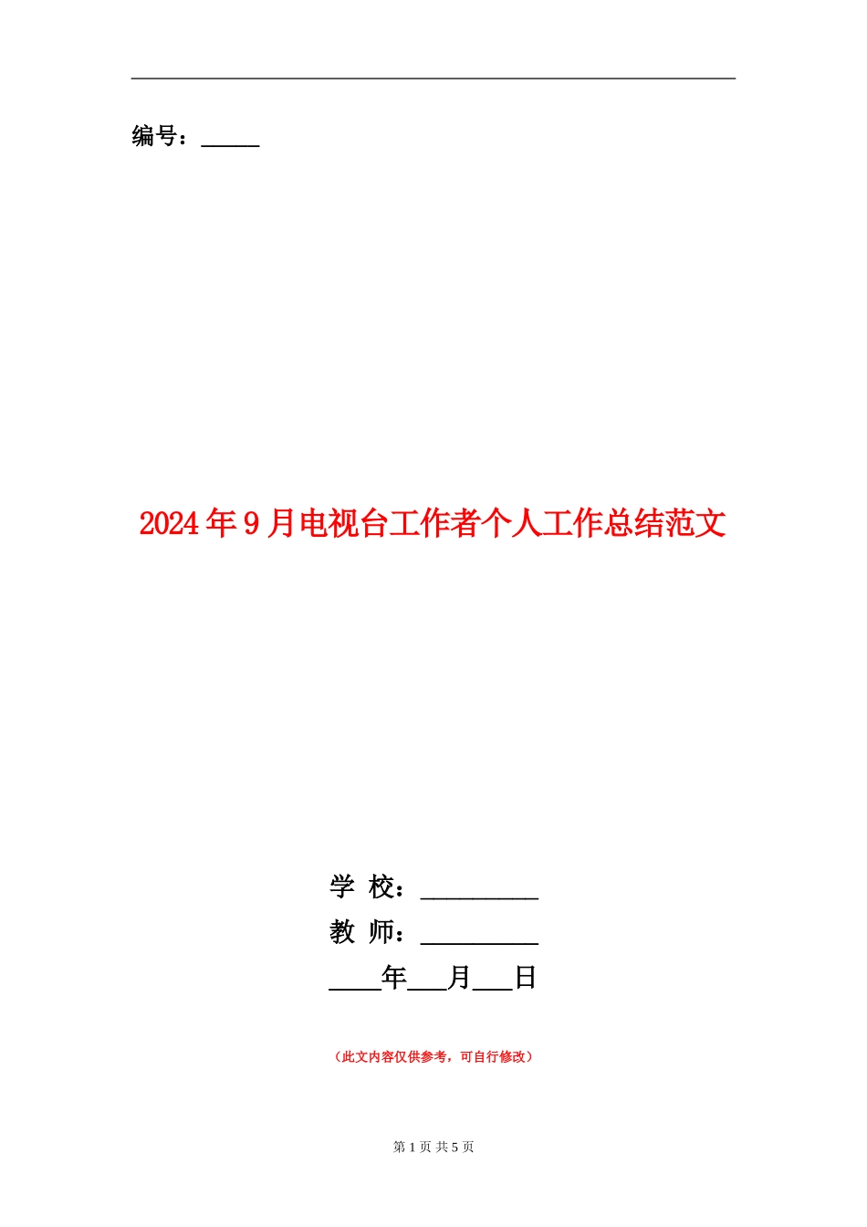 2024年9月电视台工作者个人工作总结范文_第1页