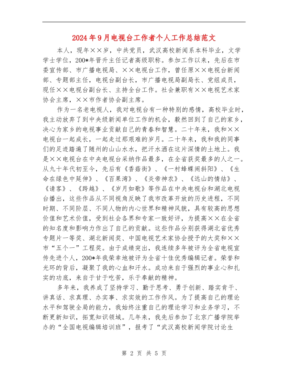 2024年9月电视台工作者个人工作总结范文_第2页