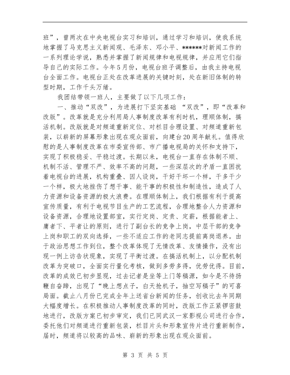 2024年9月电视台工作者个人工作总结范文_第3页