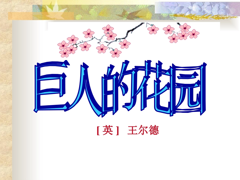 《巨人的花园》_第1页