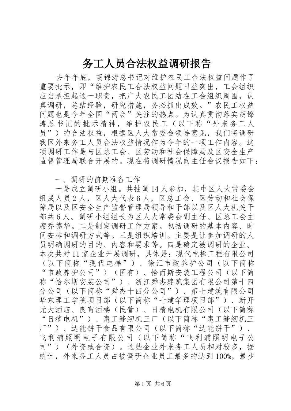 务工人员合法权益调研报告_第1页