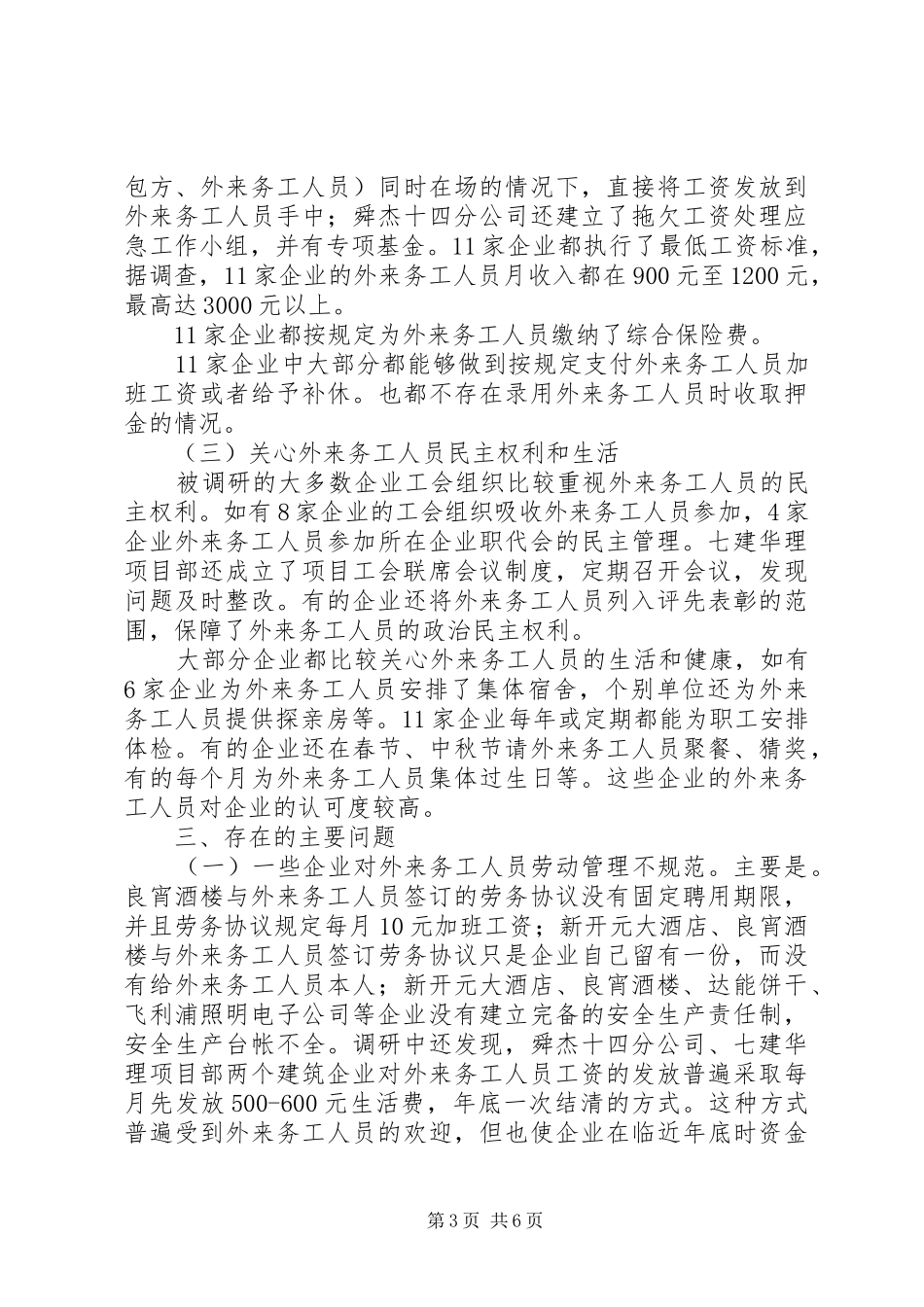 务工人员合法权益调研报告_第3页