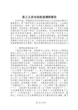 务工人员合法权益调研报告