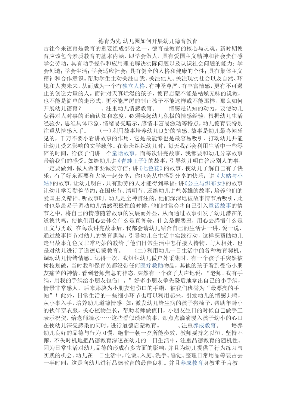 德育为先幼儿园如何开展幼儿德育教育_第1页