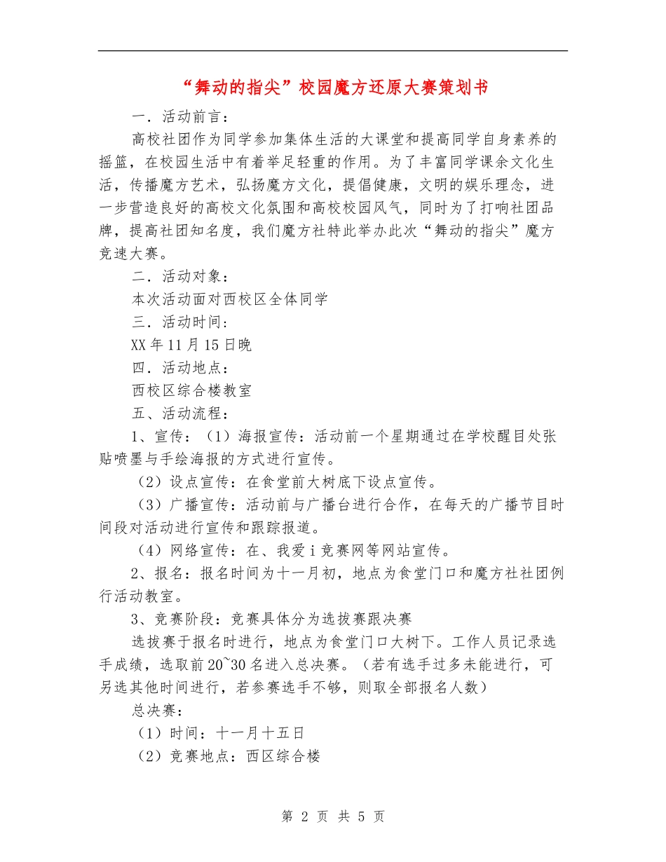 “舞动的指尖”校园魔方还原大赛策划书_第2页