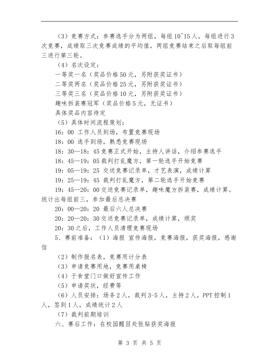 “舞动的指尖”校园魔方还原大赛策划书_第3页
