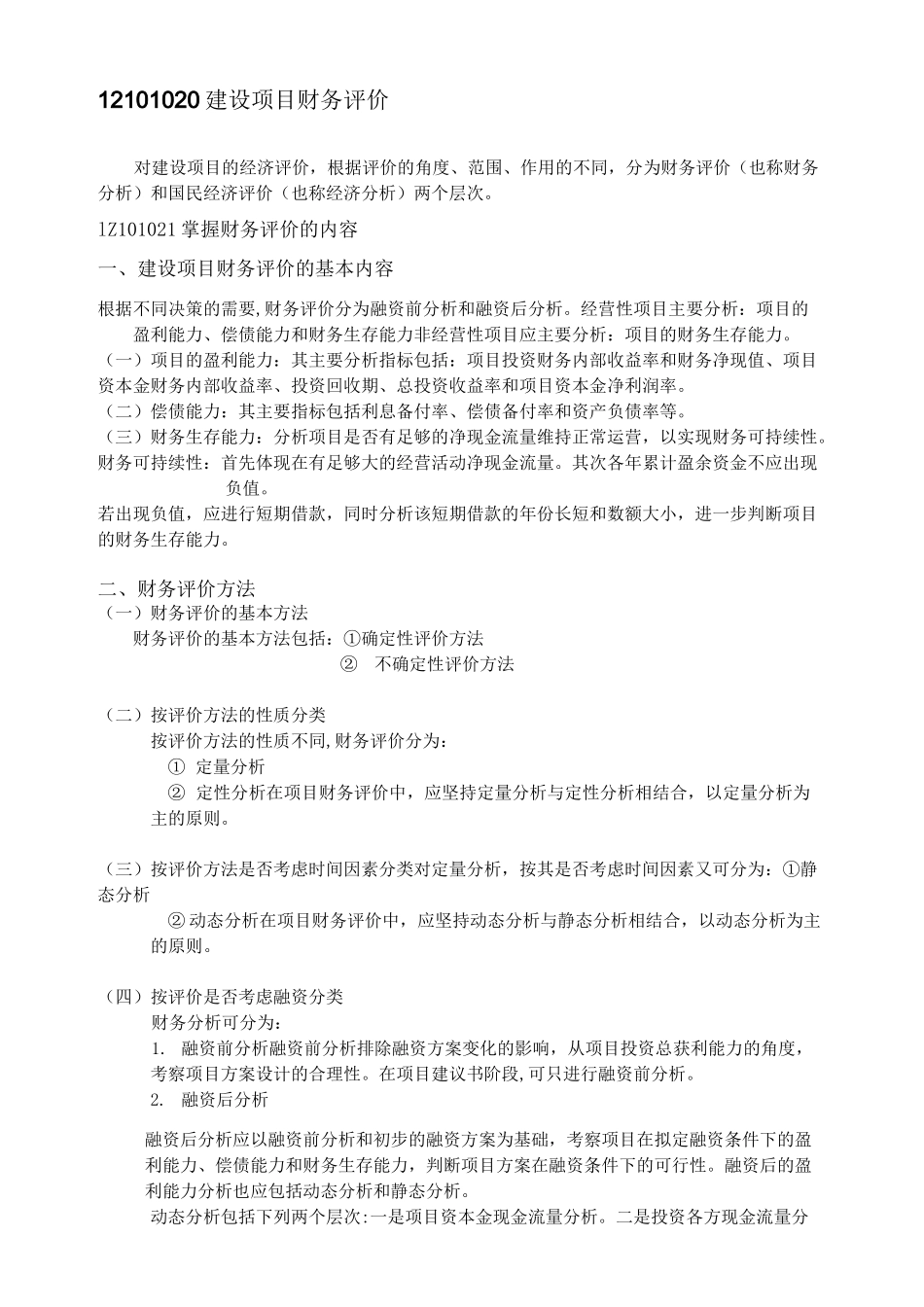 (项目管理)建设项目财务评价_第1页