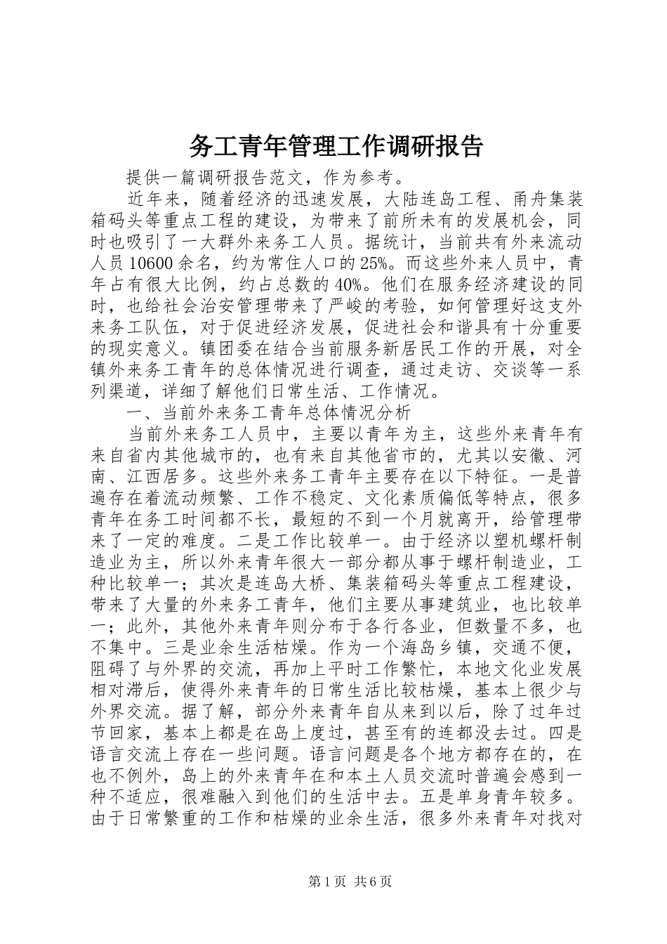 务工青年管理工作调研报告_第1页