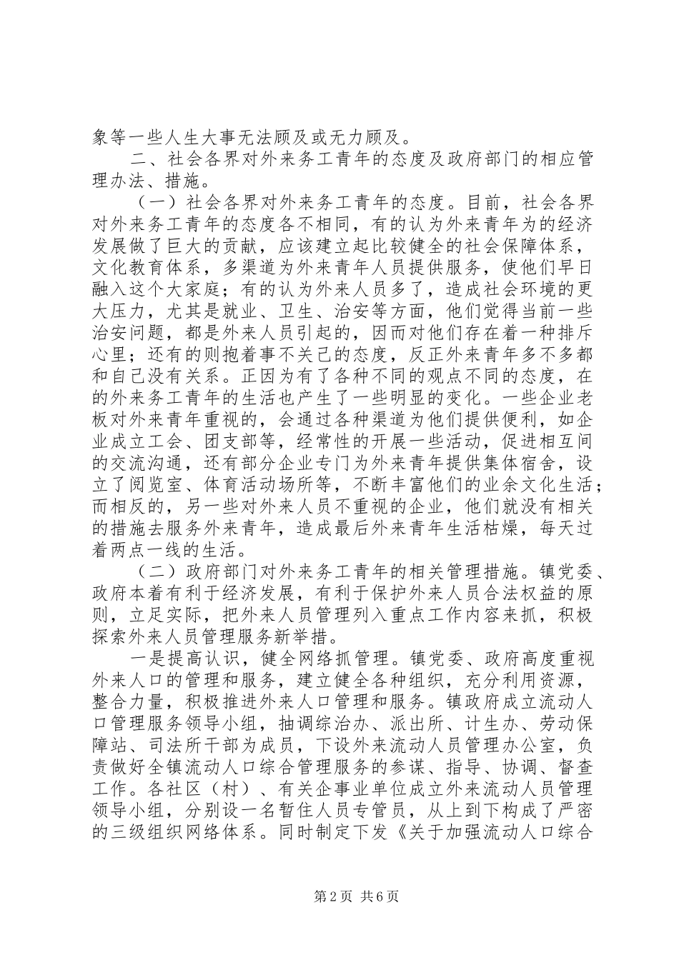 务工青年管理工作调研报告_第2页