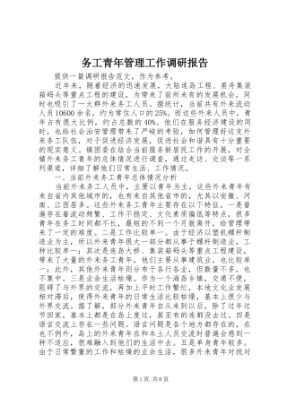 务工青年管理工作调研报告