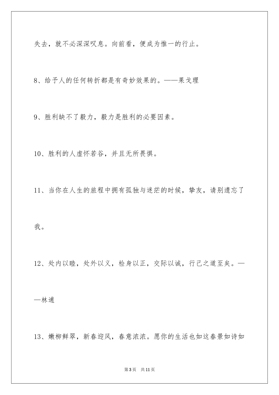 2024人生感悟格言_334_第3页