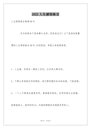 2024人生感悟格言_334