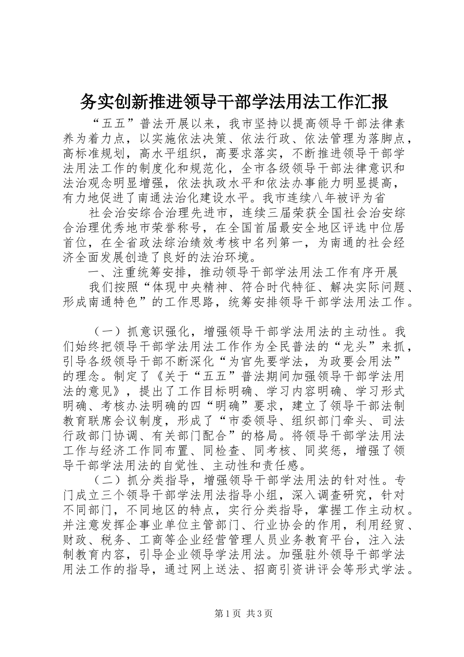 务实创新推进领导干部学法用法工作汇报_第1页