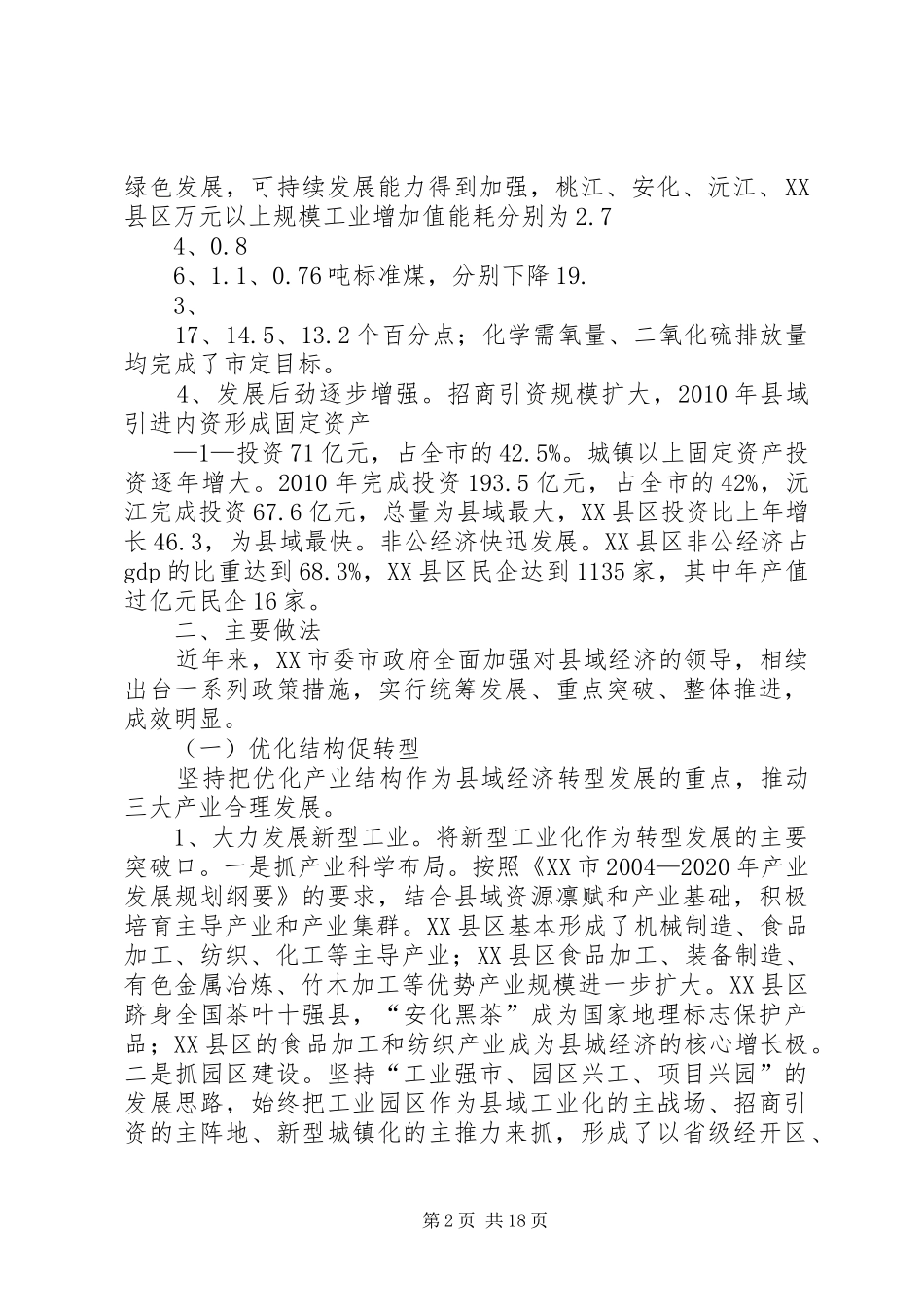 加快益阳县域经济转型发展调研报告_第2页