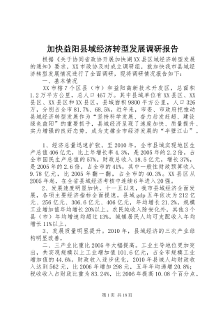 加快益阳县域经济转型发展调研报告